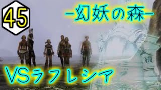 #45【FF12 TZA】ゴルモアの奥・幻妖の森へ【女性実況】