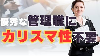 【カリスマ性がなくてもリーダーになれる】優秀な管理職が実践する「4つの型」とは