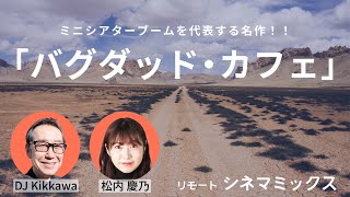 ミニシアターブームを代表するカラフルな名作！『バグダッドカフェ』美しい映像と印象的な音楽にも注目！