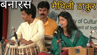 Maithili Thakur Live Program Varanasi 2021 | Rudraksha Conversation Center Maithili Thakur | Banaras