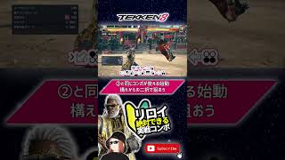 #絶対できる！リロイ初心者向けコンボVer1.05確認済み #鉄拳8 #TEKKEN8 #Leroy #shorts