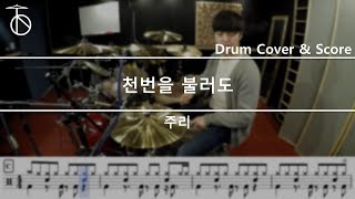 주리 -천번을 불러도 드럼(연주,악보,드럼커버,drum cover,듣기)