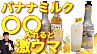 大人のためのバナナミルクは絶品！春～初夏に長く使えるドリンク特集！