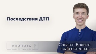 Последствия ДТП