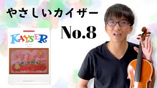 【解説と実演】やさしいカイザー No.8