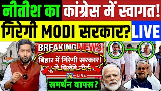 नीतीश कुमार का कांग्रेस में स्वागत! गिरेगी मोदी सरकार? Nitish Kumar | Rahul Gandhi | Modi | Congress