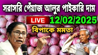 12/02/2025 আজকের বাজারে পেঁয়াজ রসুন আলুর পাইকারি বাজার দর কত? Onion price today potato rate