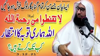 Allah Hmari Toba Ka Intizar Kb Tak Karta Hai | New  Byan By Molana Ahmad Jamshed Khan | 3 12 2021