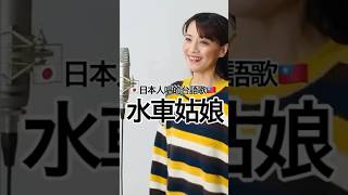 🇯🇵🇹🇼日本人唱的台語歌曲《水車姑娘》covered by 真氣(MAKI)