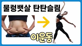 초급ㅣ발레필라테스 누워서 하루 5분!! 꼭해보세요! 뱃살도 빠지고 허리도 강화됩니다ㅣ발레리나 복근만들기ㅣ복근운동ㅣ코어운동