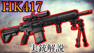 【HK417／実銃解説】HK416の大口径化と多様なバレルで全交戦距離に対応？派生型は操作性・信頼性に優れたマークスマンライフル！・・・テロとのグローバル戦争で誕生したドイツ H＆K社の銃