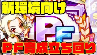 内野安打王なんていらねえ!!まじで簡単にPFランクの選手が作れるようになったぞ！[パワプロアプリ]