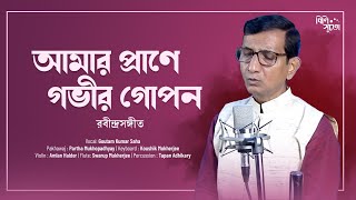 Amar Prane Gobhir Gopon | আমার প্রাণে গভীর গোপন  | Rabindrasangeet | Goutam Kumar Saha