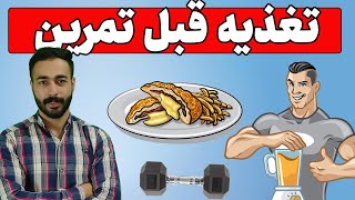 بهترین تغذیه قبل از تمرین - قبل از ورزش چی بخوریم ؟