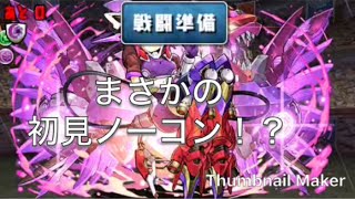 パズドラ 1度きりチャレンジ！初見ノーコンなるか！？