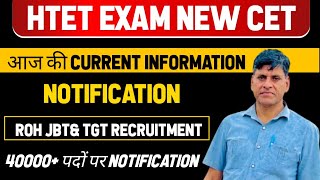 HTET EXAM NEW CET आज की CURRENT INFORMATION। NOTIFICATION। ROH JBT \u0026 TGT RECRUITMENT 40000+ पदों PR