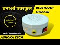 DIY Small But Powerfull Bluetooth Speaker || Build A Bluetooth Speaker Using Cream Box