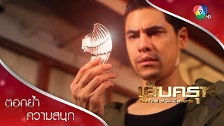 ชีพกับภารกิจตามหาชิ้นส่วนนกอินทรี | ตอกย้ำความสนุก เล็บครุฑ EP.3 | Ch7HD