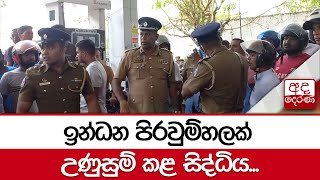 ඉන්ධන පිරවුම්හලක් උණුසුම් කළ සිද්ධිය...