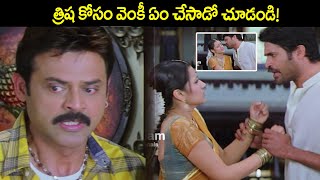 త్రిష కోసం వెంకీ ఏమిచేసాడో చూడండి | Subbaraju Misbehaves With Trisha |  Namo Venkatesa | iDream