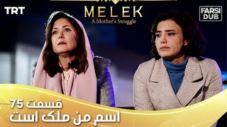 Esme Man Malekk Ep75 | قسمت 75 اسم من ملک است