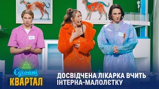 Досвідчена лікарка вчить інтерна-малолєтку заробляти гроші | Єдиний Квартал 2025