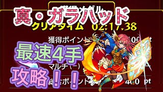 【モンスト】真・ガラハッド 4手攻略！！