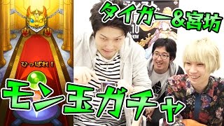 【モンスト】タイガー桜井\u0026宮坊のモン玉ガチャ！