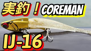 【IJ16】コアマン新発売！アイアンジグヘッド使ったらヤバすぎた！使用感やインプレなど！【シーバス】