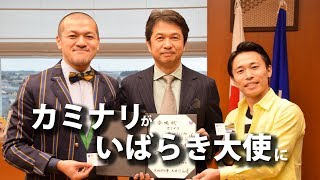 芸人“カミナリ”の二人 「いばらき大使」に