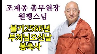 원행스님(조계종 총무원장) #불기2566년 부처님오신날 봉축사(2022년 5월 8일)