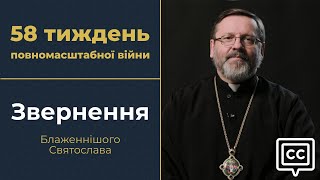 Звернення Глави УГКЦ у 58-й тиждень повномасштабної війни, 26 березня 2023 року