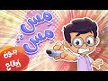 مس مس بدون ايقاع | قناة مرح - marah tv