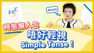 DSE英文 Grammar補底｜別在Simple Tenses失分！｜Basic Tenses基本動詞時態｜Snapask Live Grandma教Grammar