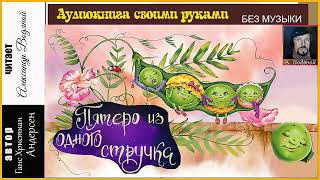 Г. Х. Андерсен. Пятеро из одного стручка (без муз) - чит. Александр Водяной