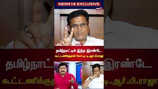 Kalam 18 | தமிழ்நாட்டில் இந்த இரண்டே கூட்டணிக்கு தான் போட்டி - Minister TRB Raja Exclusive | DMK