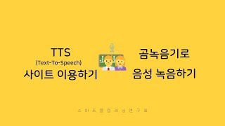 TTS 사이트 이용하기 \u0026 곰녹음기로 음성 녹음하기