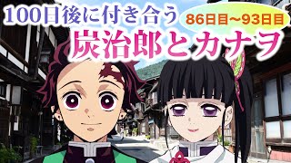 【鬼滅の刃】100日後に付き合う炭治郎とカナヲ86日目～93日目～炭治郎の秘密の特訓とカナヲの花嫁修業～【声真似LINE/炭カナ/宇髄/しのぶ】