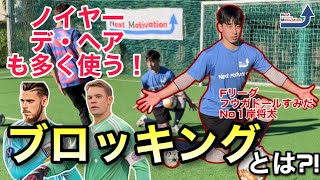 現代GKスキル！ブロッキングでシュートを封じ込めよう！【ゴールキーパー】