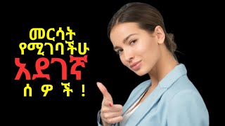 ወደፊት ለመራመድ መተው ያለባችሁ 10 ዓይነት ሰዎች | 10 Types of People You Should Forget |