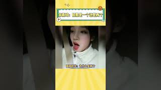 宋雨琦是怎么做到一本正经的分析这个问题的#宋雨琦 #gidle #娱乐