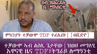 ምክንያት ተቓውሞ TDF ተፈሊጡ (ብቪድዮ ይመልከትዎ)/ ሰብ ዝሕረደሉ ቤት ማእሰርቲ ተቓሊዑ/ሓድሽ ዜና ካብ ትግራይ፣ጌታቸውን TDFን/ tigray news