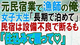 【感動する話】独身漁師の俺。母親のボロ民宿に女性が訪れ「泊めさせてください」廃業したので住み込みの食事付きでウチで住むかと提案したら思わぬ展開に…