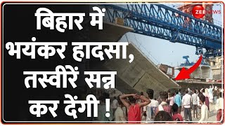 Bihar Bridge Collapse: अब बिहार के सुपौल में गिरा पुल, दब गए कई मजदूर ! |Bihar News| Supaul |