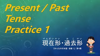 Present/Past Tense Practice in Japanese ①：動詞の過去形練習１