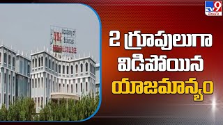 2 గ్రూపులుగా విడిపోయిన NRI కళాశాల యాజమాన్యం - TV9