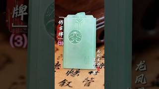 (3)仿古龙凤牌，龙凤呈祥~吉祥~如意#翡翠 #翡翠a玉  #翡翠a貨  #翡翠吊坠  #翡翠玉石 #翡翠戒指 #翡翠手串 #天然翡翠 #翡翠吊墜 #翡翠玉 #緬甸玉 #緬甸翡翠