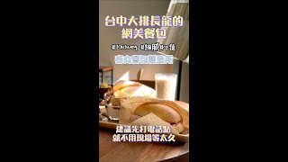 《美食探店一分鐘》台中網美餐包 #short #台中 #春丸餐包 網美 #甜點 ＃美食