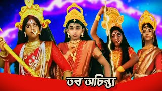 🍁তব অচিন্ত্য‼️Mahalaya 2024‼️ Dev , Soumya , Raja ,Rahul 🥰🍁❤️🌿