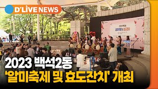 2023 알미축제 및 효도잔치 개최 [고양] 딜라이브TV